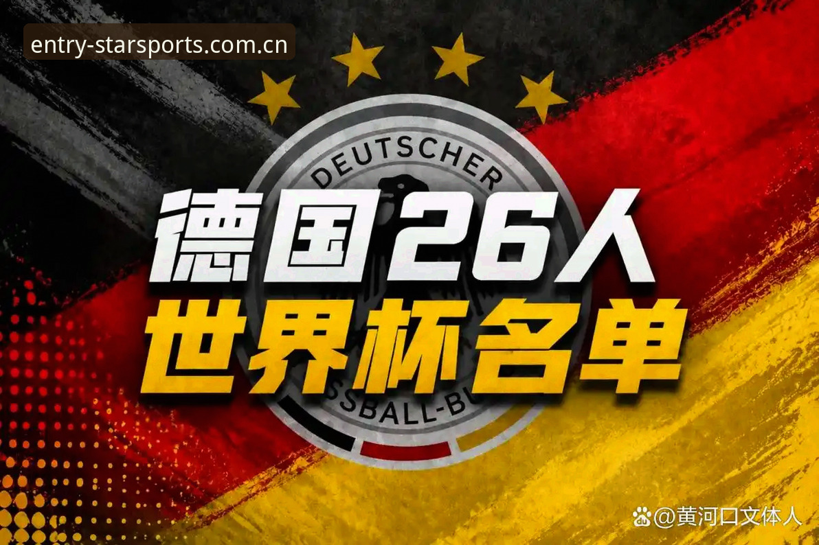 诺伊尔 vs 卡尔：德国队世界杯名单新老对比，星空体育平台带你解读